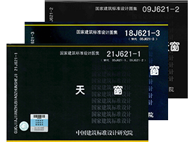 国标图集参编单位