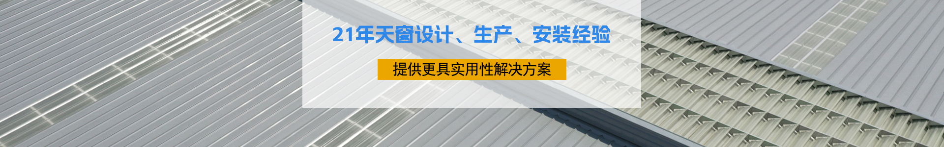 21年天窗设计、生产、安装经验