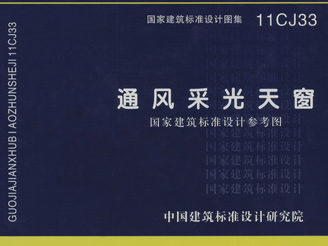 11CJ33《通风采光天窗》