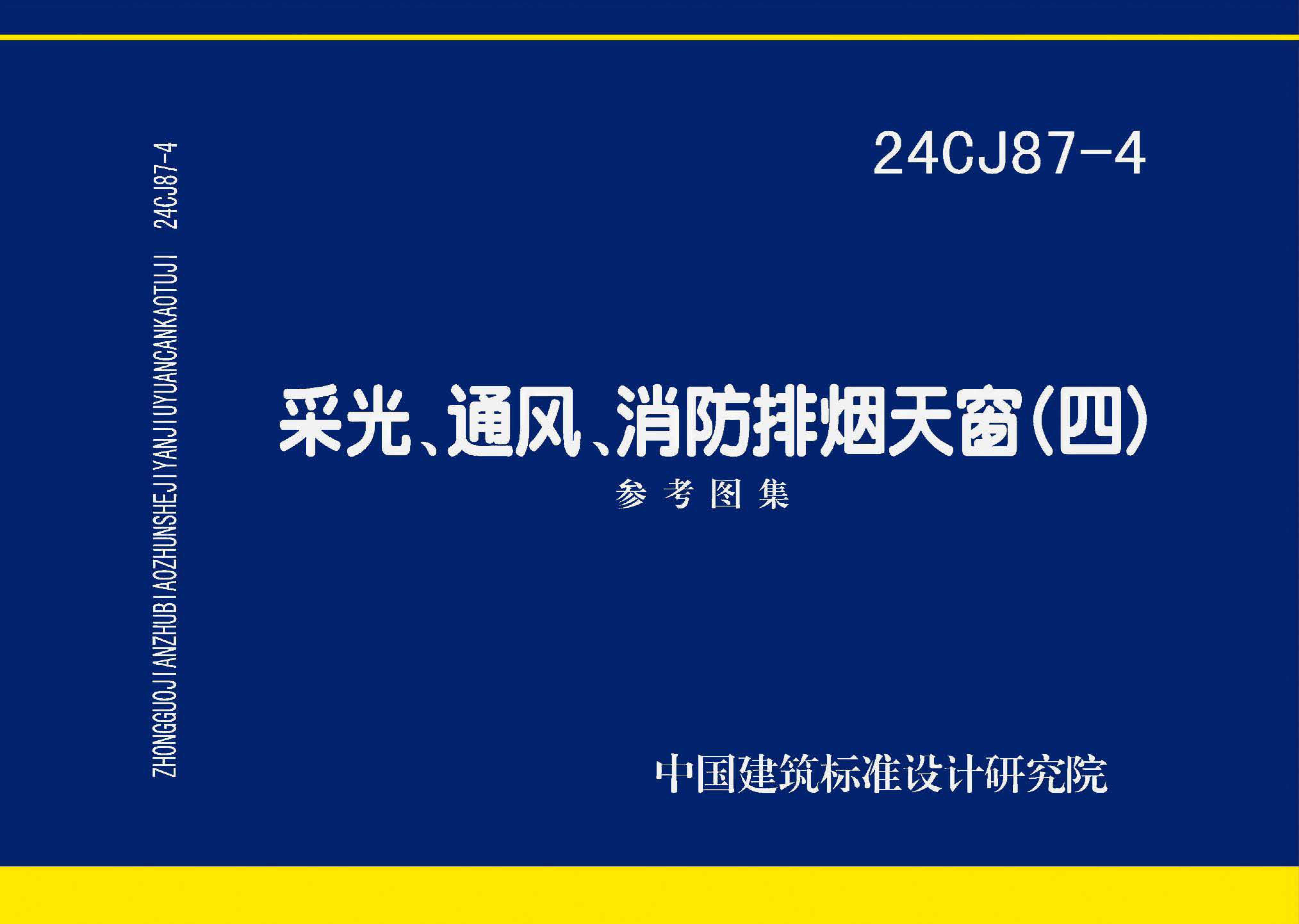 24CJ87-4 采光、通风、消防排烟天窗（四）