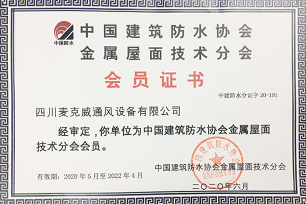 四川welcome海洋之神成为金属屋面技术分会会员
