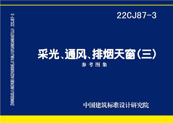22CJ87-3 采光、通风、排烟天窗（三）