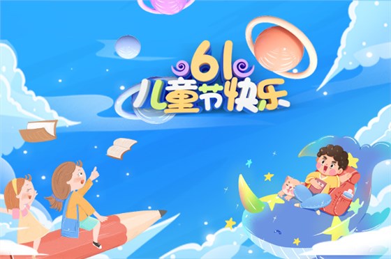 welcome海洋之神庆祝六一儿童节